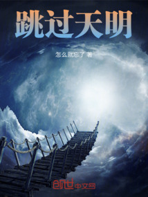跳過天明