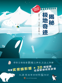 揭秘極地奇跡（探索發(fā)現(xiàn)百科全書）