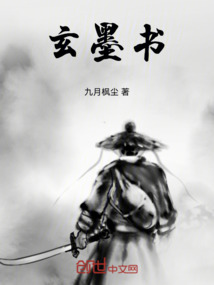 玄墨書