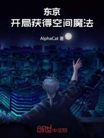 東京：開局獲得空間魔法