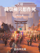 大明：我崇禎只想作死在線閱讀
