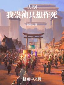 大明:我崇禎只想作死