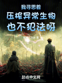 我尋思著壓榨異常生物也不犯法呀