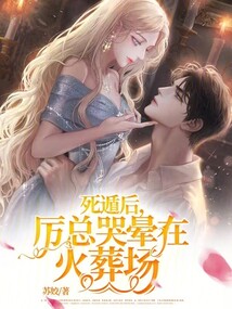死遁后,厲總哭暈在火葬場