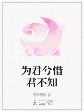 为君兮惜君不知在线阅读