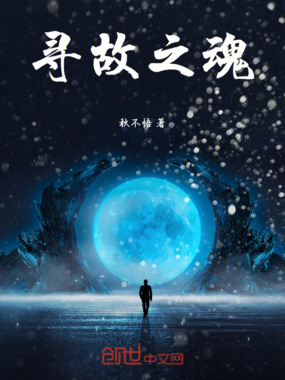 寻故之魂在线阅读