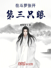 在斗羅張開第三只眼