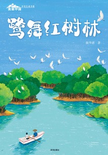 鷺舞紅樹林（美麗中國·少年行動書系）