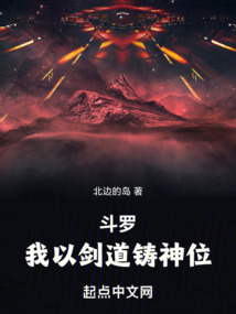 斗羅，我以劍道鑄神位！