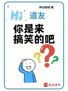 道友，你是来搞笑的吧？在线阅读