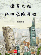 諸天之旅從四合院開始在線閱讀