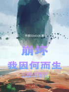 崩坏:因何而生,又因何而死