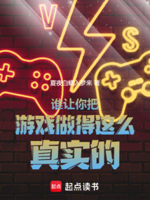 誰讓你把游戲做得這么真實的