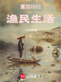 重回1992渔民生活 cover