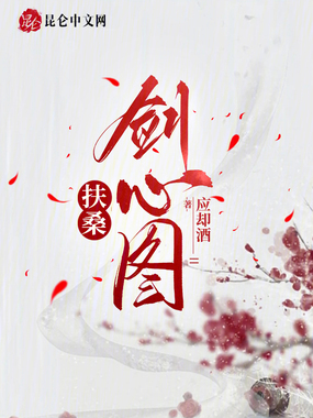 扶桑剑心图在线阅读