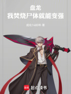 盘龙:我焚烧尸体就能变强