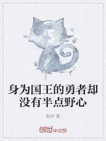 身为国王的勇者却没有半点野心