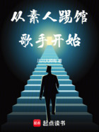 從素人踢館歌手開始在線閱讀