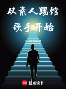 從素人踢館歌手開始