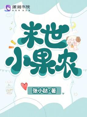 末世小果农在线阅读