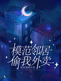 模范邻居偷我外卖