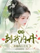 夫君剖我內丹救他的白月光在線閱讀
