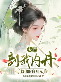 夫君剖我內(nèi)丹救他的白月光