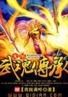 无尽武魂传承在线阅读