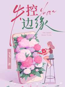 失控邊緣