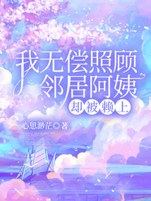 我無償照顧鄰居阿姨，卻被賴上