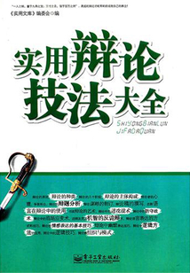 實用辯論技法大全