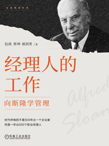 经理人的工作：向斯隆学管理（包政管理经典）