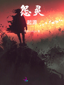 怨靈：起源