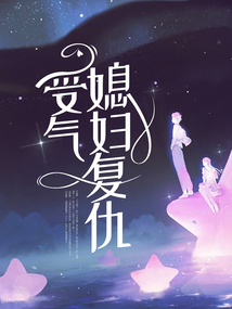 受氣媳婦復(fù)仇