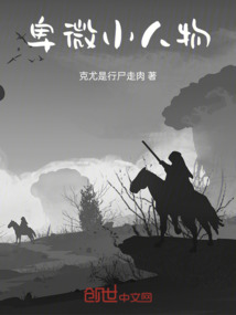 卑微小人物