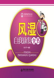 風(fēng)濕自我康復(fù)全書