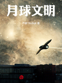 月球文明