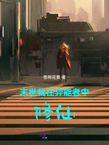 末世：我在異能者中修仙