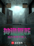 神詭復(fù)蘇：我的讀者不是人在線閱讀