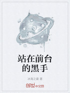 站在前臺的黑手在線閱讀