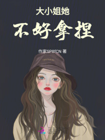 大小姐她不好拿捏
