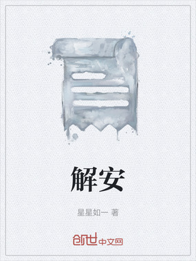 解安在线阅读
