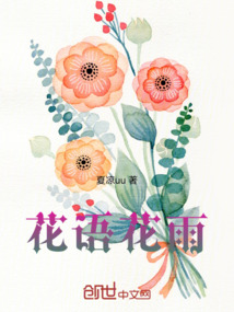 花語花雨