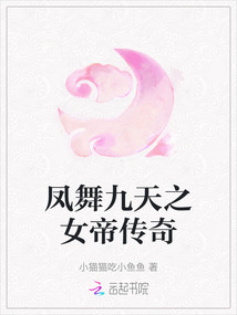 鳳舞九天之女帝傳奇