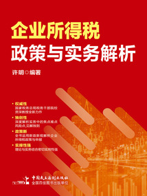 企業(yè)所得稅政策與實(shí)務(wù)解析(2023年版)