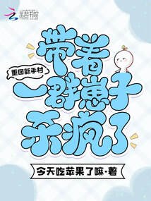重回新手村，帶著一群崽子殺瘋了