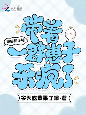 重回新手村,带着一群崽子杀疯了在线阅读