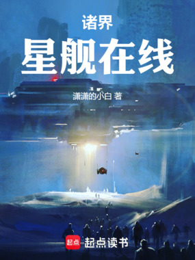 诸界星舰在线在线阅读