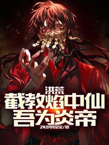 洪荒：截教焰中仙，吾為炎帝