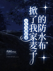 女友為博眼球，掀了我家麥子的防水布